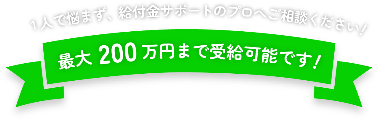  １人で悩まず、給付金サポートのプロへご相談ください！